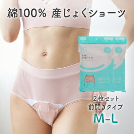 アメジスト 産褥ショーツ 前開き フリーパンティB　M-L 2枚セット ｜ 産じょくショーツ 前開き 産後 ショーツ パンツ 綿100% コットン100% マジックテープ式 マタニティショーツ ラテックスフリー 出産 準備 マタニティ 大衛 ※ネコポス対応1 送料無料