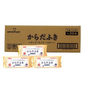 (店舗買い周りで最大P10倍！)体拭きシート 介護 アメジスト 大人用からだふき 70枚入 20個セット（ケース） ｜ からだふき おしりふき 厚手 大人用 お肌に優しい からだ拭き 日本製 無香料 ノンアルコール 介護 看護 おむつ替え 施設 病院 業務用 防災 災害 備蓄 非常用 大衛