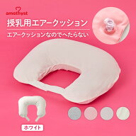 アメジスト 授乳用エアークッションH型 オフホワイト ｜ 授乳クッション 携帯用 授乳クッション 空気 カ…