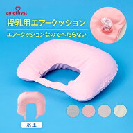 アメジスト 授乳用エアークッションH型 水玉 ｜ 授乳クッション エアータイプ 授乳クッション 授乳クッシ…