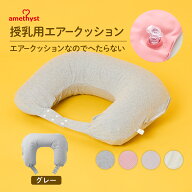 アメジスト 授乳用エアークッションH型 グレー カバー ｜ 授乳クッション エアー 授乳クッション 携帯用 …