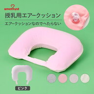 アメジスト 授乳用エアークッション ピンク ｜ 授乳クッション エア 授乳クッション 空気 授乳クッション…