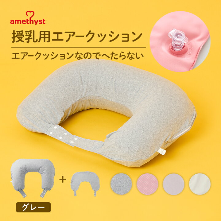 楽天市場】アメジスト 授乳用エアークッションH型カバー付 グレー 