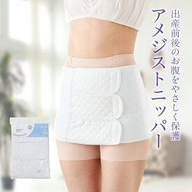 【レビューでプレゼント】アメジスト 骨盤サポート アメジストニッパー フリーサイズ ｜ 骨盤ベルト 産後 ニッパー 産後ニッパー マジックテープ式 腹帯 帝王切開 術後腹帯 手術 後 保護 骨盤 子宮回復 薄手 簡単 綿100% 大衛 ※ネコポス対応2 送料無料