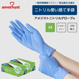 (店舗買い周りで最大P10倍！)アメジスト ニトリルグローブα M 200枚入 2個セット ｜ 手袋 非天然ゴム パウダーフリー 検査 検診 医療機器 伸縮性 耐薬品性 食品衛生法適合品 抗がん剤耐性 大衛 病院 介護 大容量 送料無料