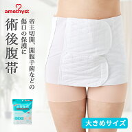 腹帯 マジックテープ式 大きめサイズ アメジスト ｜ 伸縮腹帯 マジックタイプ 腹帯 帝王切開 術後腹帯 手…