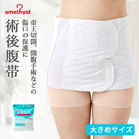 腹帯 マジックテープ式 大きめサイズ アメジスト ｜ 伸縮腹帯 マジックタイプ 腹帯 帝王切開 術後腹帯 手術 後 伸縮 ストマ マジックテープ 腹帯 薄手 簡単 さらし 男性 女性 ウエスト ニッパー 男女兼用 大衛 送料無料 ※ネコポス対応3