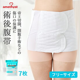 (店舗買い周りで最大P10倍！)腹帯 マジックテープ式 フリーサイズ 7個セット アメジスト ｜ 伸縮腹帯 マジックタイプ 腹帯 帝王切開 術後腹帯 腹帯 手術 後 手術 産後 薄手 簡単 ストマ マジックテープ さらし ウエスト ニッパー 男女兼用 1週間分 7日間 大衛 ※送料無料