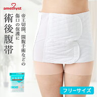 腹帯 マジックテープ式 フリーサイズ アメジスト ｜ 帝王切開 腹帯 術後腹帯 腹帯 手術 後 手術 保護 産…