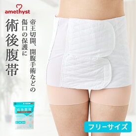 腹帯 マジックテープ式 フリーサイズ アメジスト ｜ 帝王切開 腹帯 術後腹帯 腹帯 手術 後 手術 保護 産後 伸縮 ストマ 伸縮腹帯 マジックタイプ マジックテープ 薄手 簡単 さらし ウエスト ニッパー 男女兼用 大衛 送料無料 ※ネコポス対応3