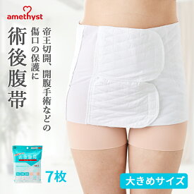 腹帯 マジックテープ式 大きめサイズ 7個セット アメジスト ｜ 伸縮腹帯 マジックタイプ 腹帯 帝王切開 術後腹帯 手術 後 産後 ストマ マジックテープ 腹帯 薄手 簡単 さらし ウエスト ニッパー 男女兼用 1週間 7日間 大衛 ※送料無料