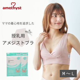 【セールで30％OFF】授乳ブラ 授乳用アメジストブラ M-Lサイズ ピンク 2枚セット ｜ 授乳ブラジャー マタニティブラ ハーフトップ M L 綿混 出産準備 伸縮性 授乳 就寝用 ブラジャー クロスオープン ストレッチ生地 就寝用 ノンワイヤー 大衛 ※ネコポス対応2 送料無料