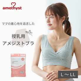 授乳ブラ 授乳用アメジストブラ L-LLサイズ グレー ｜ 授乳ブラジャー ハーフトップ マタニティブラ 授乳 ブラジャー L LL 出産準備 伸縮性 授乳 就寝用 ブラジャー クロスオープン ストレッチ生地 就寝用 ノンワイヤー 大衛 ※ネコポス対応2 送料無料