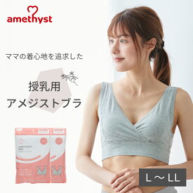 授乳ブラ 授乳用アメジストブラ L-LLサイズ グレー 2枚セット ｜ 授乳ブラジャー ハーフトップ マタニティブラ 授乳 ブラジャー L LL 出産準備 伸縮性 就寝用 授乳用クロスオープン ストレッチ生地 就寝用 ノンワイヤー 大衛 ※ネコポス対応2 送料無料