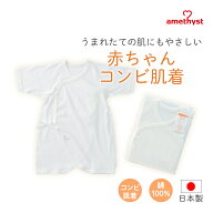 アメジスト コンビ肌着 ラ・モルフェ フライスホワイト ｜ コンビ肌着 新生児 ベビー コンビ肌着 赤ちゃ…