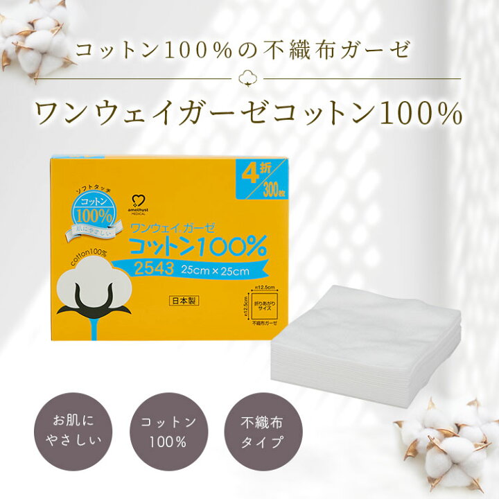 楽天市場】アメジスト ワンウェイガーゼコットン100% 300枚入 