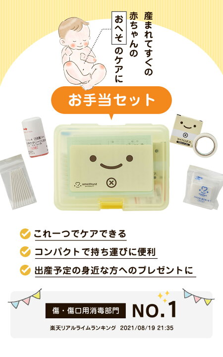 楽天市場 お手当セット マタニティパーセル アメジスト へその緒手当セット へその緒ケアセット 洗浄 へその緒 取れたあと 臍帯 新生児 おへそ ケア 赤ちゃん ベビー エタノール サージカルテープ 綿棒 ガーゼ 大衛 ネコポス対応3 送料無料 アメジスト大衛 公式