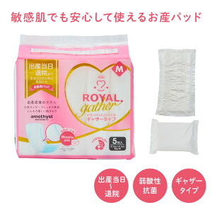 (店舗買い周りで最大P10倍!)お産パッド アメジスト オサンパットロイヤルギャザー M 5個入り | お産パッド Mサイズ お産パット 産褥ナプキン 産褥パッド お産パッド m お産用パッド ロイヤ