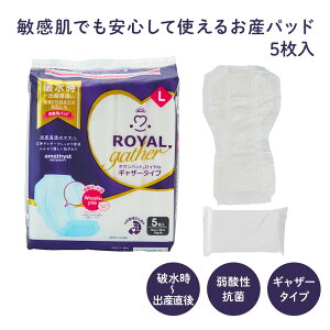 (店舗買い周りで最大P10倍!)お産パッド アメジスト オサンパット ロイヤルギャザー L 5枚入り | お産パット 産褥ナプキン 産褥パッド お産パッド l お産用パッド ロイヤル お産用 パッド l