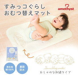 【レビューでプレゼント】すみっコぐらし おむつ替えマットすみっコぐらし ｜ コラボ 限定 おむつ替えシート オムツ替え 持ち運び シート 防水 マット 赤ちゃん ベビー 70×45cm コンパクト 外出 移動 保育園 おねしょ 大衛 アメジスト ※ネコポス対応3 イブル【送料込】