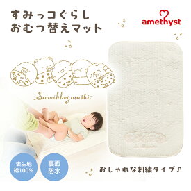 【レビューでプレゼント】すみっコぐらし おむつ替えマットすみっコぐらし ｜ コラボ 限定 赤ちゃん ベビー オムツ替え 持ち運び シート おむつ替えシート 防水 マット 70×45cm コンパクト 外出 移動 保育園 おねしょ 大衛 アメジスト ※ネコポス対応3 イブル【送料込】