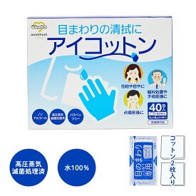 (店舗買い周りで最大P10倍！)【医薬部外品】アメジスト アイコットン40 40包入り (1包2枚入り) ｜ 清浄綿 目の周り 目やに 目のまわりの清浄に ウェットコットン 水コットン 濡れコットン 個包装 ノンアルコール 花粉症 点眼前 点眼後 日本製 大衛