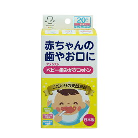 (店舗買い周りで最大P10倍！)アメジスト アメジストベビー歯みがきコットン20包入 ｜ ぬれコットン 水だけ お口 歯 赤ちゃんの歯やお口に ベビー歯みがきコットン 滅菌精製水 天然コットン 日本製 パラベンフリー ノンアルコール 20包入り 大衛