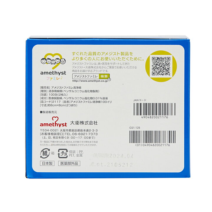 楽天市場 医薬部外品 アメジストファミレ 清浄綿 100包入 脱脂綿 清浄綿 赤ちゃん 顔拭き ベビー 目 目やに 顔 口周り 授乳後 個包装 新生児 日本製 赤ちゃん 個包装 医療用 ウェットコットン ノンアルコール 清拭 ノンアルコール 綿 8 8cm 大衛 アメジスト大