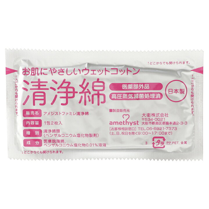 楽天市場 医薬部外品 アメジストファミレ 清浄綿 100包入 脱脂綿 清浄綿 赤ちゃん 顔拭き ベビー 目 目やに 顔 口周り 授乳後 個包装 新生児 日本製 赤ちゃん 個包装 医療用 ウェットコットン ノンアルコール 清拭 ノンアルコール 綿 8 8cm 大衛 アメジスト大