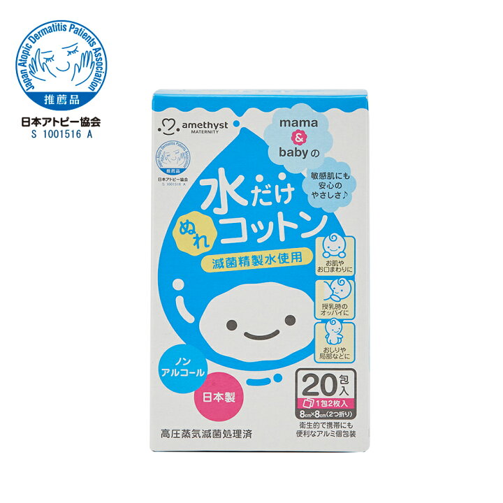 楽天市場 レビューでプレゼント アメジスト ママとベビーの水だけぬれコットン 包入 水コットン 清浄綿 水だけコットン ベビーコットン 個包装 ウェットコットン 赤ちゃん ベビー 授乳後 清拭 滅菌精製水 新生児 水100 ノンアルコール 日本製 大衛