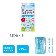 【セールで20％OFF】【レビューでプレゼント】アメジスト ベビーアイコットン 20包入 8個セット ｜ 目元 …