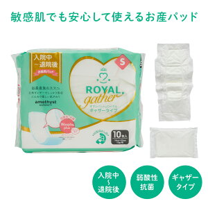 (店舗買い周りで最大P10倍!)お産パッド アメジスト オサンパット ロイヤルギャザー S 10枚入り | お産パッド お産パット 産褥ナプキン 産褥パッド お産パッド お産パッド ロイヤル お産用