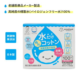 【レビューでプレゼント】 アメジスト ママとベビーの水だけぬれコットン 100包入 ｜ 水コットン 水だけコットン ベビーコットン ウェットコットン 日本製 送料無料 水99% ノンアルコール コットン ベビー 赤ちゃん 授乳後 お肌に優しい 大衛