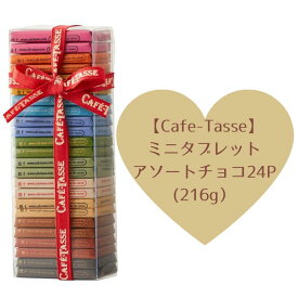 カフェタッセ【Cafe-Tasse】ミニタブレットアソートチョコ24P (216g）ベルギー産チョコレートのアソートセット 母の日ギフト