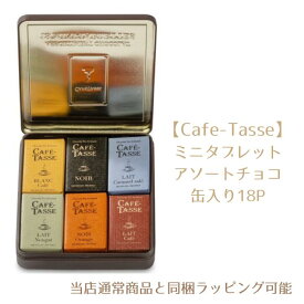 カフェタッセ【Cafe-Tasse】ミニタブレットアソート クラシック缶 18P（162g）ベルギーチョコ ベルギー産 チョコレート コーヒーのお供 ギフト