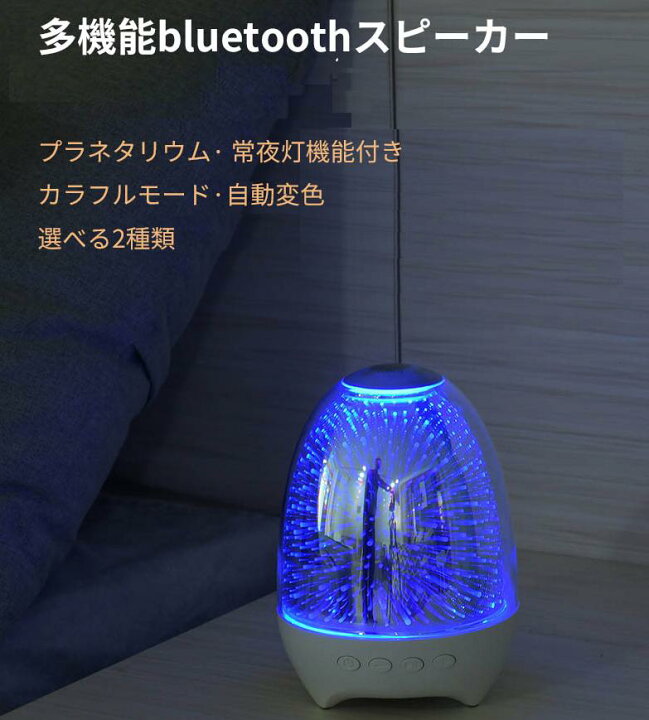 楽天市場 スピーカー 多機能bluetoothスピーカー Ledプラネタリウム 常夜灯 高音質スピーカー キャンプ 室内 アウトドア 高音質 車 スマホ 音楽 おしゃれ 送料無料 Ametoo