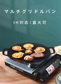 鉄板 マルチグリドルパン 焼肉プレート 多機能 丸形 直火可 IH対応 バーベキューグリル 軽量 焦げ付き防止 麦飯石コーティング ステーキ BBQ 焼肉 鉄板料理 家庭用 アウトドア キャンプ