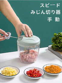 スピードみじん切り器 みじん切り器 手動 紐を引くだけ 食洗機対応 水洗える ふたも洗える 大容量 500ml 多機能 フードカッター みじん切り 滑り止め 収納便利 時短調理 簡単調理 ミニ エコ 電気不要 おしゃれ 家庭用 キッチン