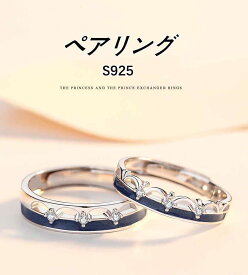 シルバー925 ペアリング 2個セット フリーサイズ ペアリング カップル 人気 レディース メンズ 婚約指輪 結婚指輪 リング 誕生日プレゼント ギフト エレガント