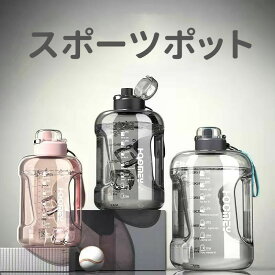 スポーツポット 運動水筒 水筒 外出用 直飲み 耐衝撃性 耐冷耐熱 1500ml 軽量 大容量 携帯便利 水分補給 こぼれない 自転車用 登山用 ジム ヨガ用 登校用 旅行 ランニング スポーツ トレーニング プレゼント 贈り物