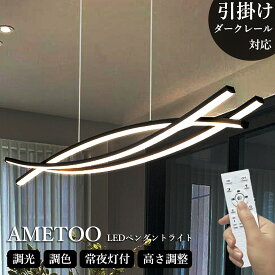 ペンダントライト おしゃれ LED 照明器具 天井照明 北欧 リモコン付き 遠隔操作 スマホ インテリア照明 調光調色 寝室 省エネ コンパクト 8畳 10畳 12畳 ベッドルーム ダイニング キッチン 食卓 簡単設置 引掛対応 Physis