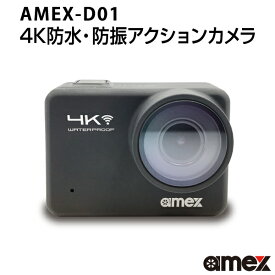 アクションカメラ 4K 超高画質 防水 防振 AMEX-D01 青木製作所