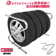 転がして収納 伸縮式タイヤラック S~LL対応 4本収納×1ラック入り 4本幅計1250mmまで対応 AMEX-C05EX