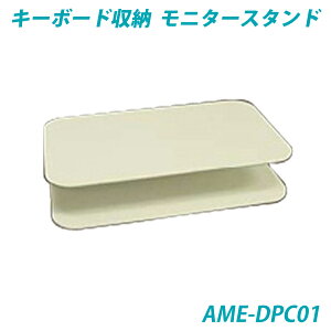 【送料無料】スチール製 デスクトップPC キーボード収納モニタースタンド ホワイト AME-DPC01W 青木製作所【AOKI S/S】