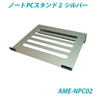 ノートPCスタンド2・シルバー・メタルタイプ 青木製作所【AOKI S/S】