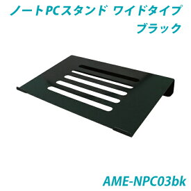【送料無料】ノートPCスタンド3ワイド・ブラック色メタルタイプ