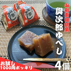 【ゆべし 1000円ポッキリ お試しスイーツ】 與次郎ゆべし 4個入 和菓子 プチギフト お菓子 個包装 お試し 菓子 ギフト 贈答用 お返し お礼 内祝い お供え お土産 ゆべし お試しスイーツ 手作り 山形銘菓 伝統菓子 和スイーツ 登録銘菓 当店人気 当店おすすめ 送料無料