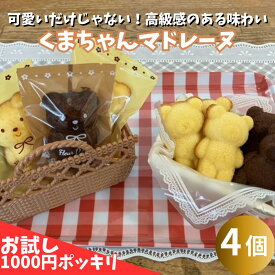 お試し1000円ポッキリ くまちゃんマドレーヌ プチギフト 送料無料 スイーツ マドレーヌ 合計4個セット 洋菓子 プレゼント かわいい お返し お礼 プチギフト 退職 お菓子 個包装 詰め合わせ 福袋 お取り寄せ スイーツ
