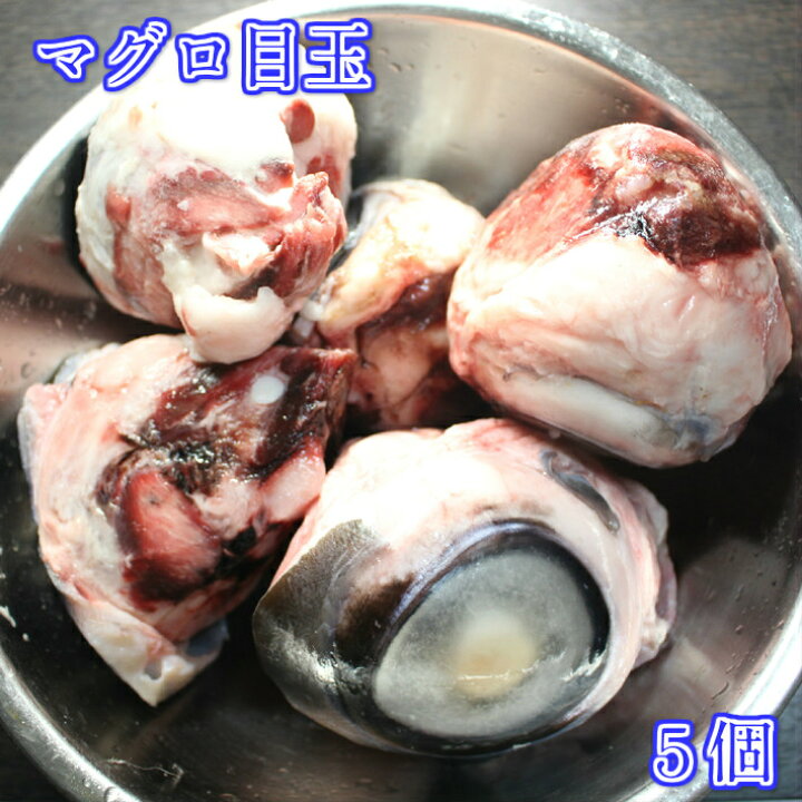 楽天市場 マグロ 目玉 5個入 1つ250 450g メバチマグロ Dha Epa めだま めばちまぐろ まぐろ 鮪 目鉢 上野アメ横丸茂商店楽天市場店 楽天市場 マグロ 目玉 5個入 1つ250 450g メバチマグロ Dha Epa めだま めばちまぐろ まぐろ 鮪 目鉢 上野アメ横丸茂商店楽天市場店
