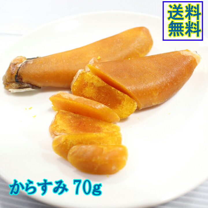 楽天市場 送料無料 からすみ 約70 80ｇ 真空パック 豪産 日本三大珍味 カラスミ 魚卵 ボラ ぼら 酒のつまみ 上野アメ横丸茂商店楽天市場店